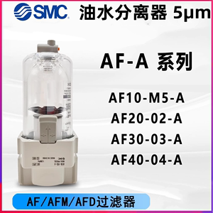 SMC过滤器 AF20/AF30/AF40-01-02-03-04/B/D/C/BD/BC-A油水分离器