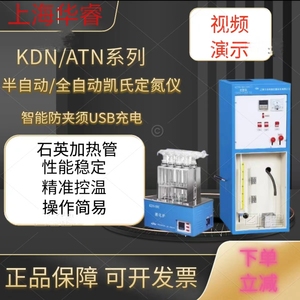 上海华睿KDN-04A/RR/ATN-100半自动全自动凯氏定氮仪蛋白质测定仪