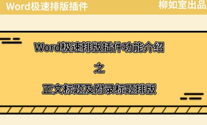 Word极速排版插件序列号-适用于Win7及以上系统