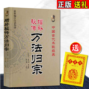 正版图解增补秘传万法归宗 中国古代术数 林正英工具书袁天罡李淳风书画用法基础符合经典入门大悲咒经书点校白话全译原版古书古籍