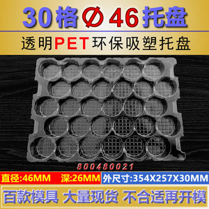 30格直径46透明PET吸塑托盘本色PP吸塑tray盘工业托盘包装定制