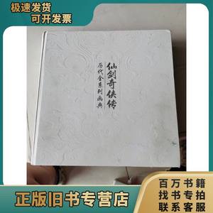 仙剑奇侠传历代全系列画典  有水印 如图