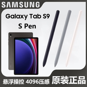 适用三星tab S9/S9FE平板手写笔  S9/S9+原装手写笔S9FE/S9uS pen