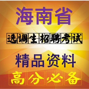 海南省选调生遴选文职招聘考试结构化面试笔试网课视频课件行测