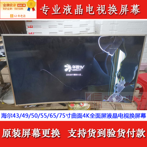 海尔模卡U65A5M电视机液晶屏幕更换55寸65寸4K曲面液晶换屏幕维修