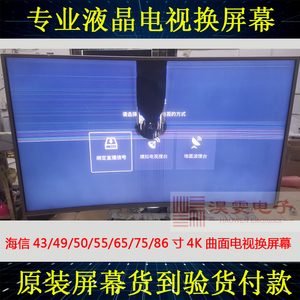 海信LED55NU8800U电视换屏幕维修更换55寸4K曲面ULED全面液晶屏幕