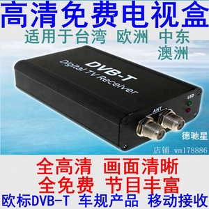 台湾 车载 电视盒 免费高清 机顶盒导航 汽车货车 DVB-T 欧洲中东