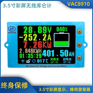 VAC8910\3.5寸彩屏无线电压电流表\温度容量\库仑计电池管理系统