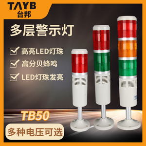 台邦TB50-3T-D-J多层式警示灯三色灯机床塔灯LED带声音24V220V
