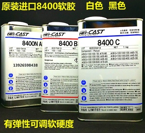 进口Hei-Cast 8400 软胶 软PU 软树脂 ABC软胶  8400软胶