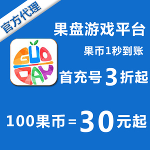 果盘游戏充值折扣果币卡代金券天使纪元传奇来了少年三国志首充号