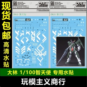 现货包邮 大林水贴 1/100 TV 智天使 Cherudim Gundam 水贴 GN10