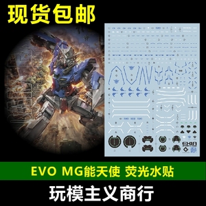 包邮 EVO MG 1/100 EXIA 能天使 战损 00天人 模型 荧光 水贴