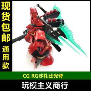 包邮 CG RG SAZABI 沙扎比 光斧 模型 武器 配件 改件 多种玩法