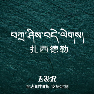 走进西藏车贴 个性藏文扎西德勒汽车贴纸越野suv自驾川藏线装饰贴