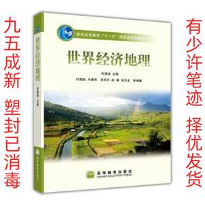 世界经济地理 杜德斌冯春萍李同升 高等教育出版社 9787040207507