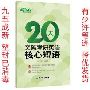 20天突破考研英语核心短语 张天乾 浙江教育出版社 9787553673592