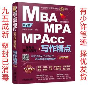 2020机工版精点教材MBA/MPA/MPAcc联考与经济类联考写作精点第七7