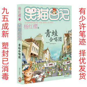 青蛙合唱团-笑猫日记 杨红缨 山东明天图书发行中心 978753328604
