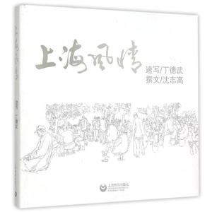 正版书  上海风情 沈志高著，丁德武绘 上海教育出版社