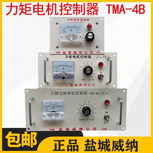 正品盐城威纳三相力矩电机控制器TMA-4B 6A25A 35A力矩电机调速器