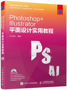 全新正版 Photoshop+Illustrator面设计实用教程(附光盘)水木居士