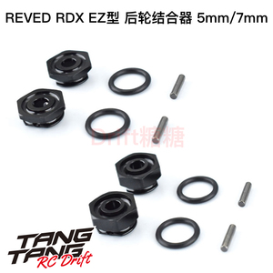REVED RDX RC漂移车架 后轮结合器5mm/7mm可选 D1-011R50/70