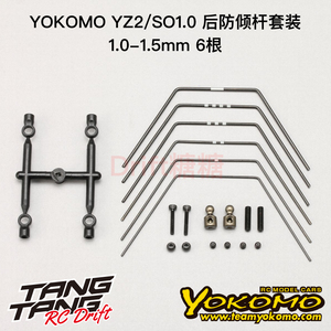 Z2-412R3A YOKOMO YZ-2CAL3.1/SO1.0 后防倾杆套装 1.0-1.5mm 6根