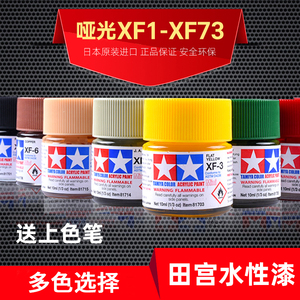 田宫油漆颜料XF1-XF73 哑光消光系列军模高达模型水性漆丙烯颜料