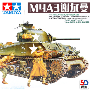 5D模型 田宫军事拼装 美军M4A3谢尔曼坦克附兵人1/35 35250