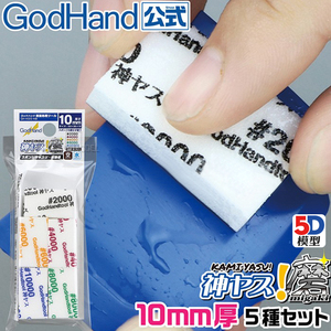 5D模型神之手 GodHand 模型工具 10MM厚多规格海绵砂纸多规格可选