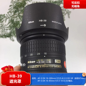 适用于尼康18-300 16-85mm镜头遮光罩D7100D7200单反配件HB-39
