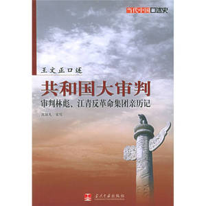 【正版图书，售后无忧】共和国大审判 王文正、沈国凡