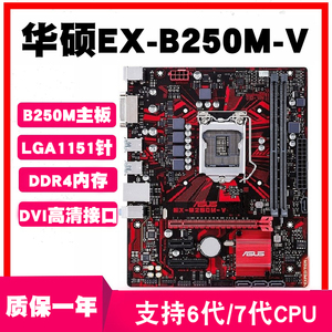 Asus/华硕EX-B250M-V/V3主板1151针DDR4支持6/7代CPUB150小板