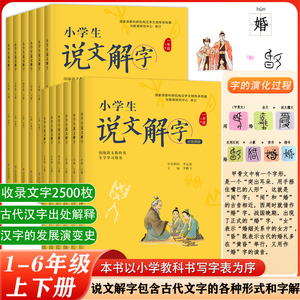 正版小学生说文解字儿童版少儿一二三四五六年级上下册全套彩绘注音版同步课本文字讲解生字学习用书字词通解识字认字生字幼小衔接