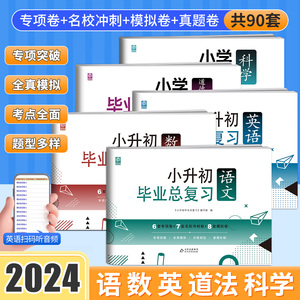 小升初毕业总复习语文数学英语必刷题人教版小学毕业升学总复习资料六年级下册试卷测试卷全套练习册名校模拟期末专项训练书