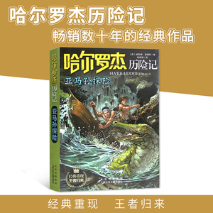 四年级北京暑假阅读书目 亚马孙探险 哈尔罗杰历险记：亚马逊