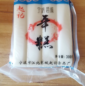 宁波特产 宁波慈城赵记（原庄永大）白条年糕 300g*5包江浙沪包邮