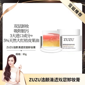 ZUZU洁颜清透双层卸妆膏初瑞雪正品