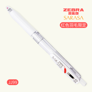 ZEBRA斑马牌白杆红色羽毛限定款中性笔按动水笔JJ99替换笔芯JF0.5