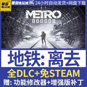 地铁离去/逃离/离乡 免steam Metro Exodus 电脑单机游戏送修改器