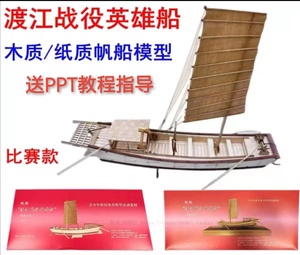 欣星宇渡江战役英雄船帆船纸质木质帆船全国青少年模型比赛器材