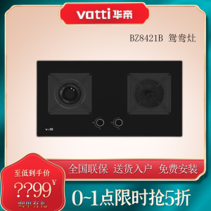 Vatti/华帝 BZ8421B燃气灶天然气聚能灶鸳鸯灶台嵌两用大火力家