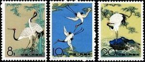 1962年 特48 丹顶鹤 新票 老纪特 邮票