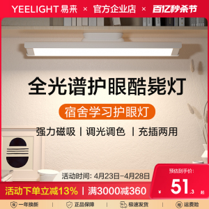 yeelight酷毙灯护眼台灯大学生书桌宿舍卧室专用小磁吸附式米家习