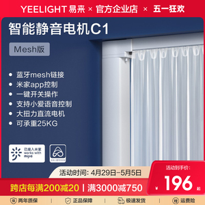 yeelight易来C1智能电动窗帘轨道全自动电机盒遥控米家ap小爱语音