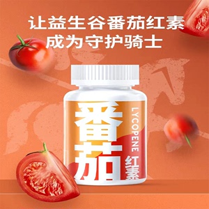 益生碱番茄红素软胶囊备男性可吃新疆番茄红素油树脂