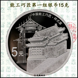 2018年中国能工巧匠金银纪念币第一组15克银币样式雷能工巧匠银币