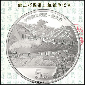 2021年中国能工巧匠第2组金银纪念币15g银币 金总原盒原证书套装