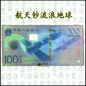 流浪地球 2015年航天钞100元纪念钞荧光币 送评级币夹一个